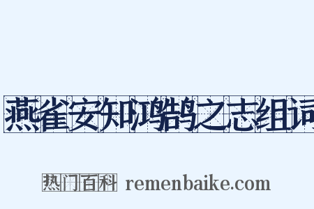燕雀安知鸿鹄之志组词是什么意思的图片